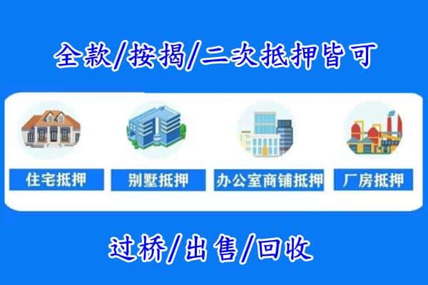 廊坊房产抵押